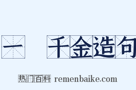 一壺千金造句是什么意思的图片